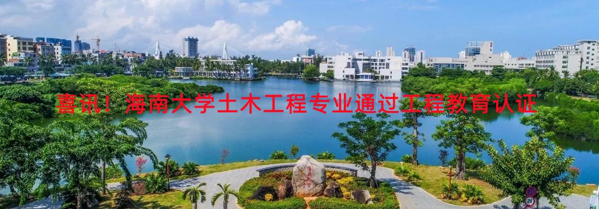 喜讯！3003新葡官方网站土木工程专业通过工程教育认证