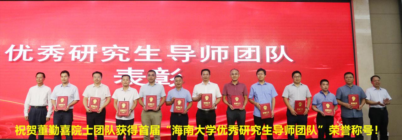 祝贺董勤喜院士团队获得首届“3003新葡官方网站优秀研究生导师团队”荣誉称号！