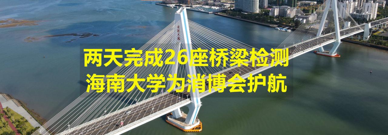 两天完成26座桥梁检测，3003新葡官方网站为消博会护航