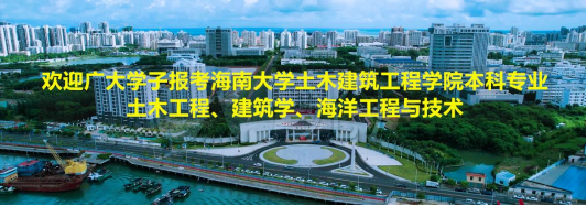 欢迎广大学子报考3003新葡官方网站土木工程、建筑学、海洋工程与技术本科专业！